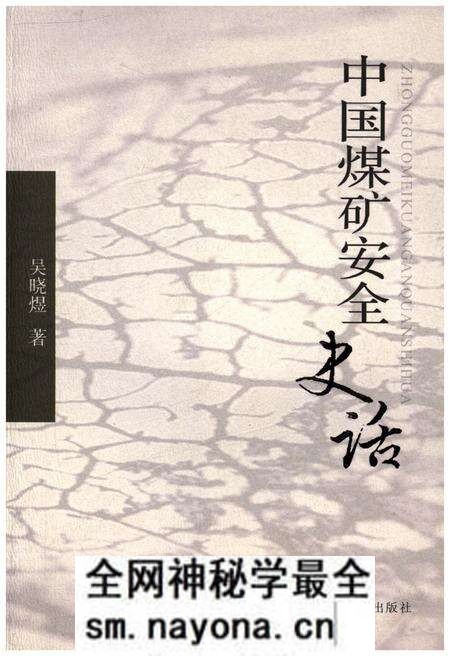《中国煤矿安全史话》.pdf电子版_其他志预览图 《中国煤矿安全史话》.pdf电子版_其他志预览图