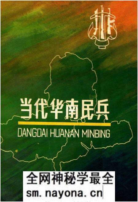 《当代华南民兵》.pdf电子版_其他志预览图 《当代华南民兵》.pdf电子版_其他志预览图