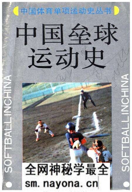 《中国垒球运动史》.pdf电子版_其他志预览图 《中国垒球运动史》.pdf电子版_其他志预览图