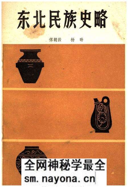 《东北民族史略》.pdf电子版_其他志预览图 《东北民族史略》.pdf电子版_其他志预览图