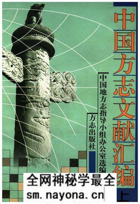 《中国方志文献汇编 上》.pdf电子版_其他志预览图 《中国方志文献汇编 上》.pdf电子版_其他志预览图