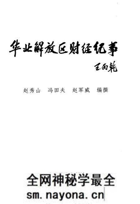《华北解放区财经纪事》.pdf电子版_其他志预览图1 《华北解放区财经纪事》.pdf电子版_其他志预览图1