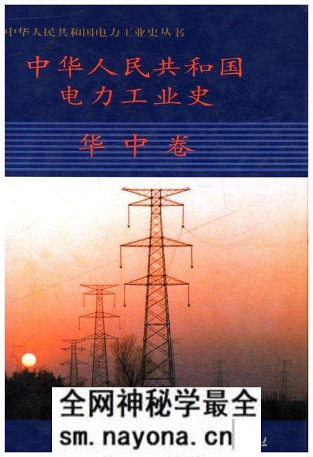 《中华人民共和国电力工业史 华中卷》.pdf电子版_其他志预览图 《中华人民共和国电力工业史 华中卷》.pdf电子版_其他志预览图
