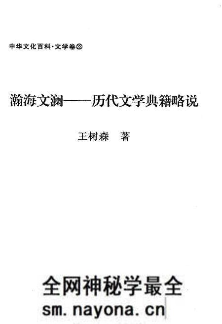 《中华文化百科 文学卷22 历代文学典籍略说》.pdf电子版_其他志预览图1 《中华文化百科 文学卷22 历代文学典籍略说》.pdf电子版_其他志预览图1