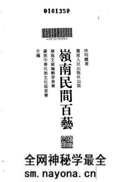 《岭南民间百艺》.pdf电子版_其他志预览图1 《岭南民间百艺》.pdf电子版_其他志预览图1