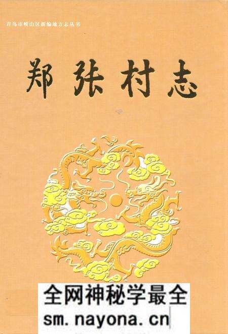 《郑张村志》.pdf电子版_山东省志预览图 《郑张村志》.pdf电子版_山东省志预览图