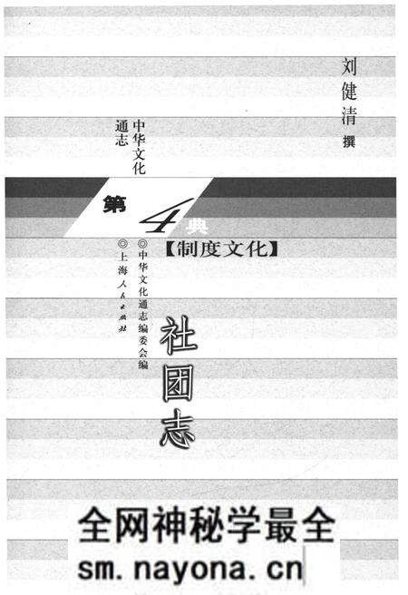 《中华文化通志 第4典 制度文化 社团志》.pdf电子版_其他志预览图1 《中华文化通志 第4典 制度文化 社团志》.pdf电子版_其他志预览图1