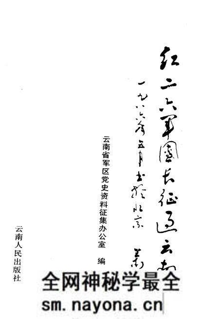 《红二六军团长征过云南》.pdf电子版_其他志预览图1 《红二六军团长征过云南》.pdf电子版_其他志预览图1