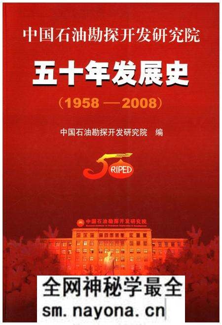 《中国石油勘探开发研究院五十年发展史 1958-2008》.pdf电子版_其他志预览图 《中国石油勘探开发研究院五十年发展史 1958-2008》.pdf电子版_其他志预览图