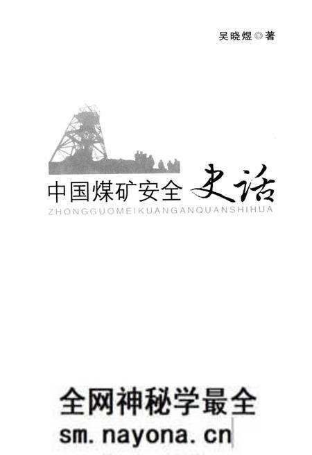 《中国煤矿安全史话》.pdf电子版_其他志预览图1 《中国煤矿安全史话》.pdf电子版_其他志预览图1