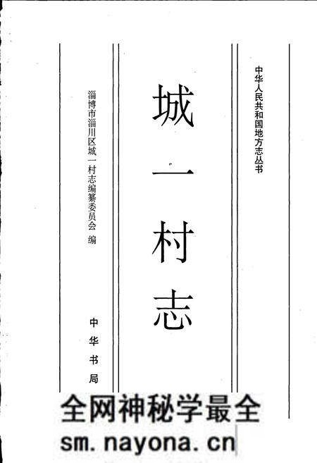 《城一村志》.pdf电子版_山东省志预览图1 《城一村志》.pdf电子版_山东省志预览图1