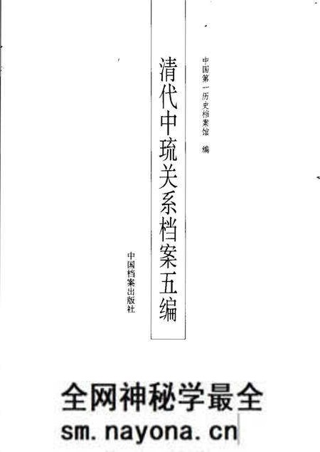 《清代中琉关系档案五编》.pdf电子版_其他志预览图2 《清代中琉关系档案五编》.pdf电子版_其他志预览图2