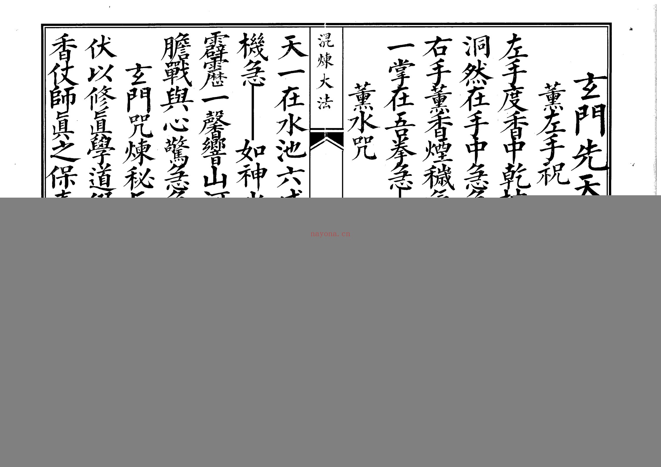玄门先天咒念