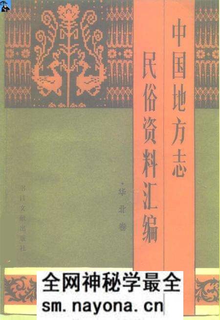 《中国地方志民俗资料汇编华北卷》.pdf电子版_其他志预览图 《中国地方志民俗资料汇编华北卷》.pdf电子版_其他志预览图