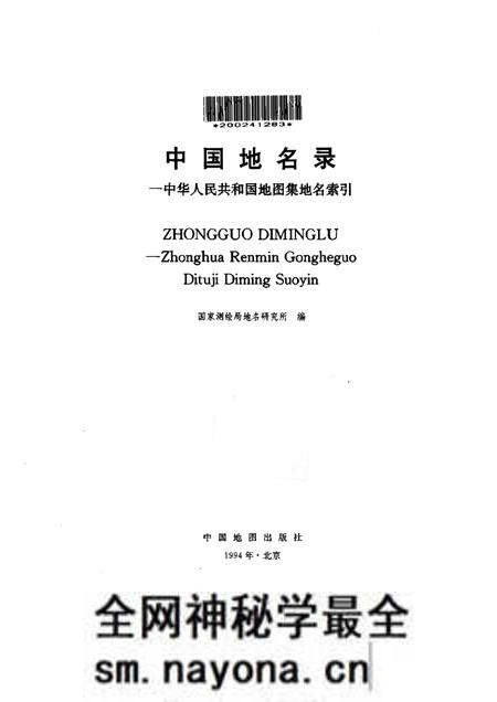 《中国地名录中华人民共和国地图集地名索引》.pdf电子版_其他志预览图 《中国地名录中华人民共和国地图集地名索引》.pdf电子版_其他志预览图