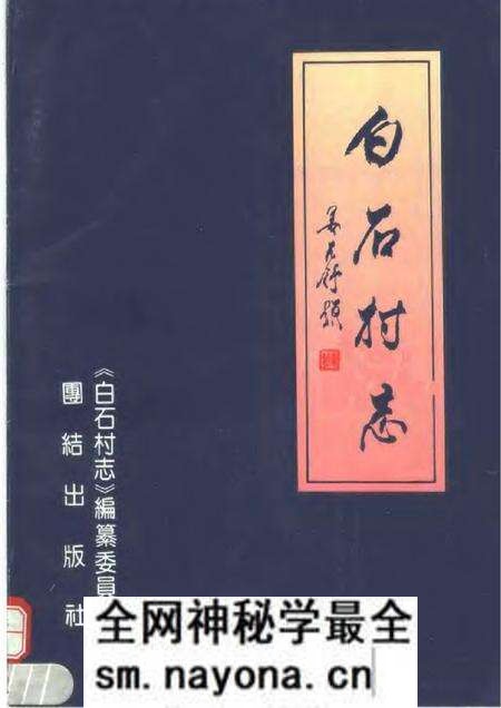 《白石村志》.pdf电子版_其他志预览图