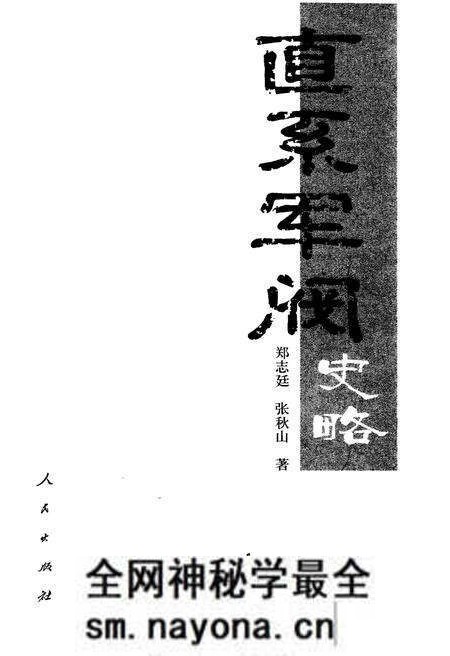 《直系军阀史略》.pdf电子版_其他志预览图1 《直系军阀史略》.pdf电子版_其他志预览图1
