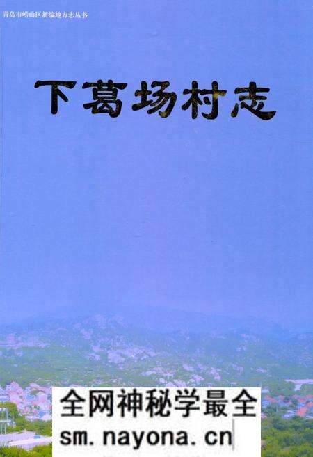《下葛场村志》.pdf电子版_山东省志预览图 《下葛场村志》.pdf电子版_山东省志预览图