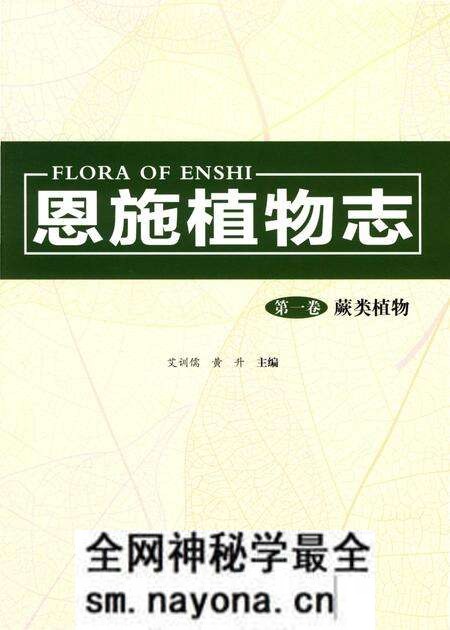 《恩施植物志第一卷蕨类植物》.pdf电子版_其他志预览图 《恩施植物志第一卷蕨类植物》.pdf电子版_其他志预览图