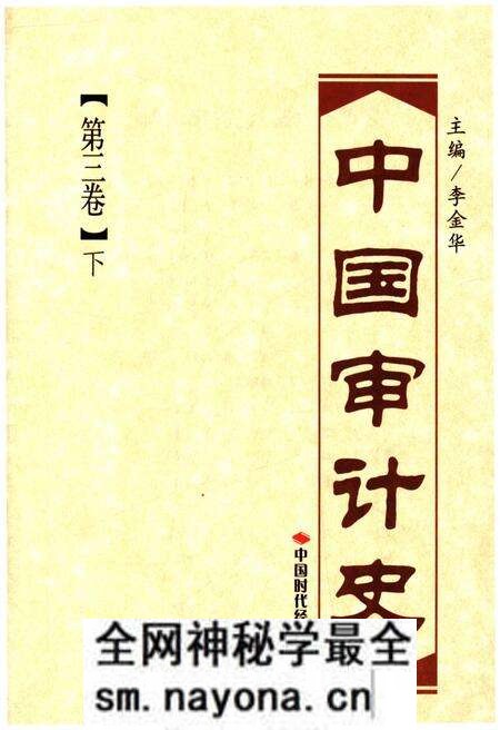 《中国审计史 第三卷 下册》.pdf电子版_其他志预览图1 《中国审计史 第三卷 下册》.pdf电子版_其他志预览图1