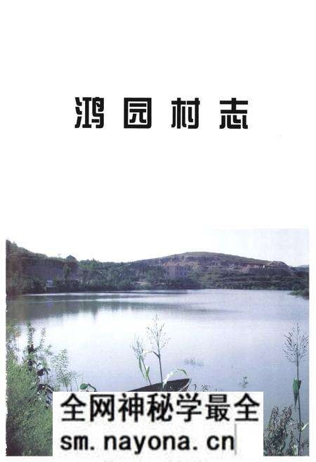 《鸿园村志》.pdf电子版_山东省志预览图1 《鸿园村志》.pdf电子版_山东省志预览图1