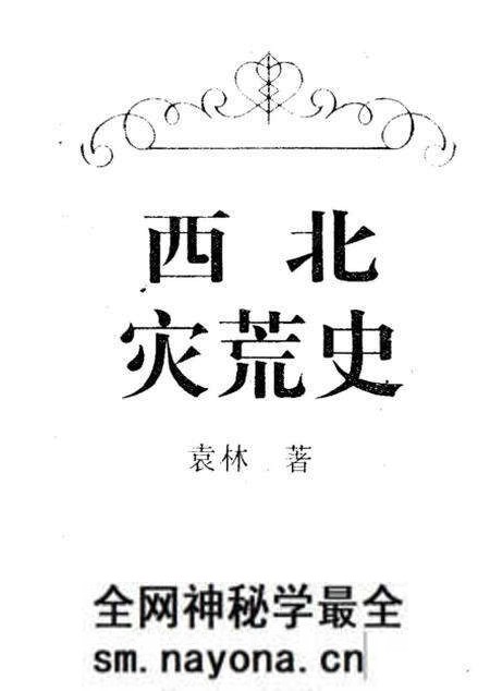 《西北灾荒史》.pdf电子版_其他志预览图