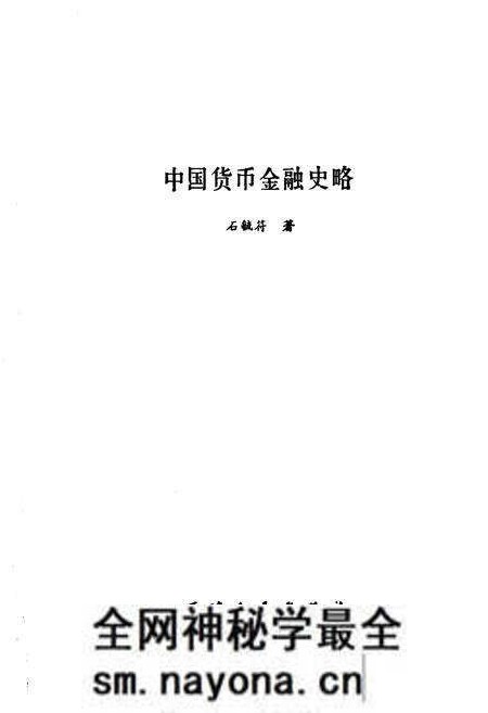 《中国货币金融史略》.pdf电子版_其他志预览图1