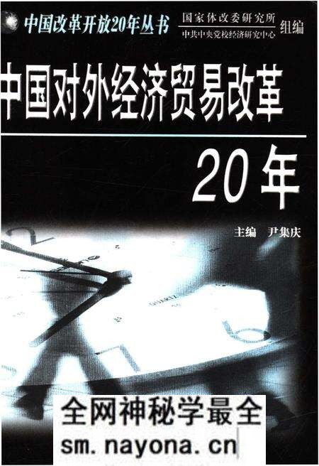 《中国对外经济贸易改革20年》.pdf电子版_其他志预览图1 《中国对外经济贸易改革20年》.pdf电子版_其他志预览图1