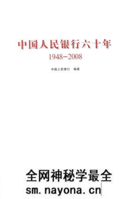 《中国人民银行六十年(1948-2008)》.pdf电子版_其他志预览图1 《中国人民银行六十年(1948-2008)》.pdf电子版_其他志预览图1