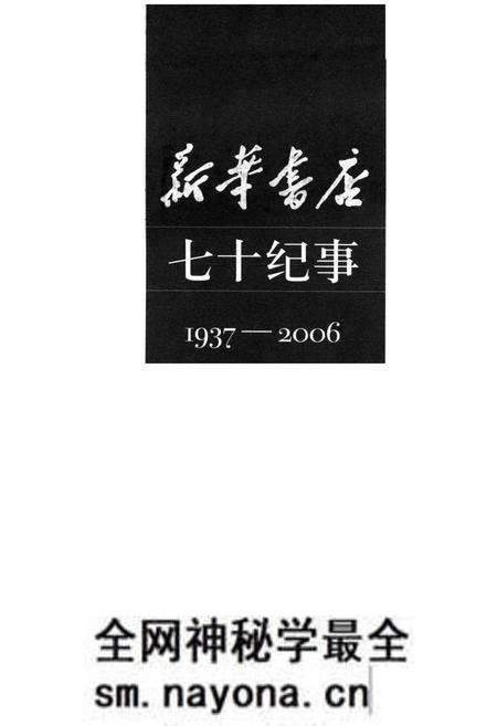 《新华书店 七十纪事 1937-2006》.pdf电子版_其他志预览图 《新华书店 七十纪事 1937-2006》.pdf电子版_其他志预览图
