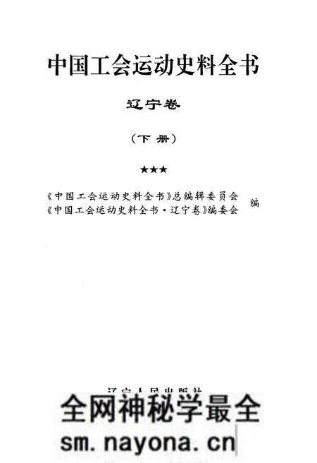 《中国工会运动史料全书 辽宁卷 下册》.pdf电子版_其他志预览图1 《中国工会运动史料全书 辽宁卷 下册》.pdf电子版_其他志预览图1