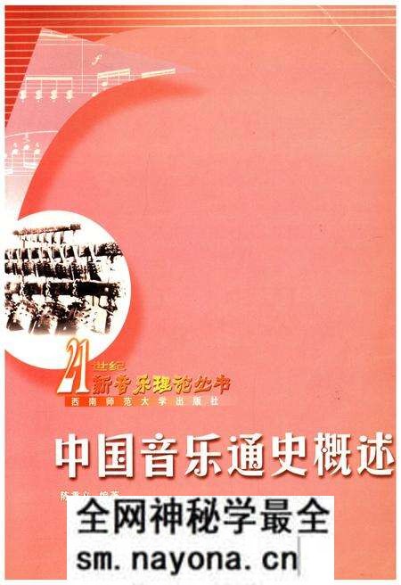 《中国音乐通史概览》.pdf电子版_其他志预览图