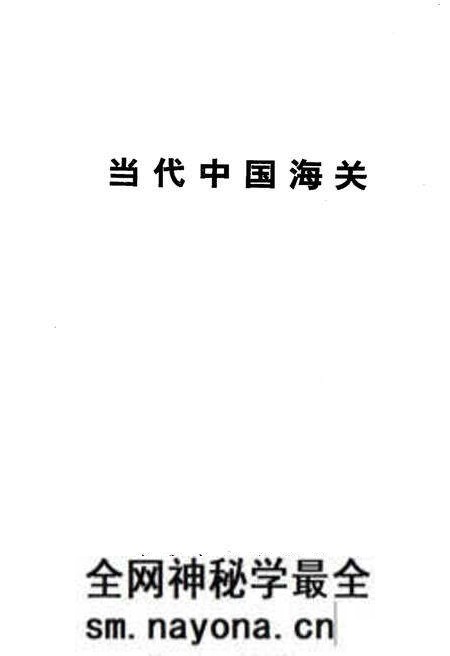 《当代中国海关》.pdf电子版_其他志预览图1