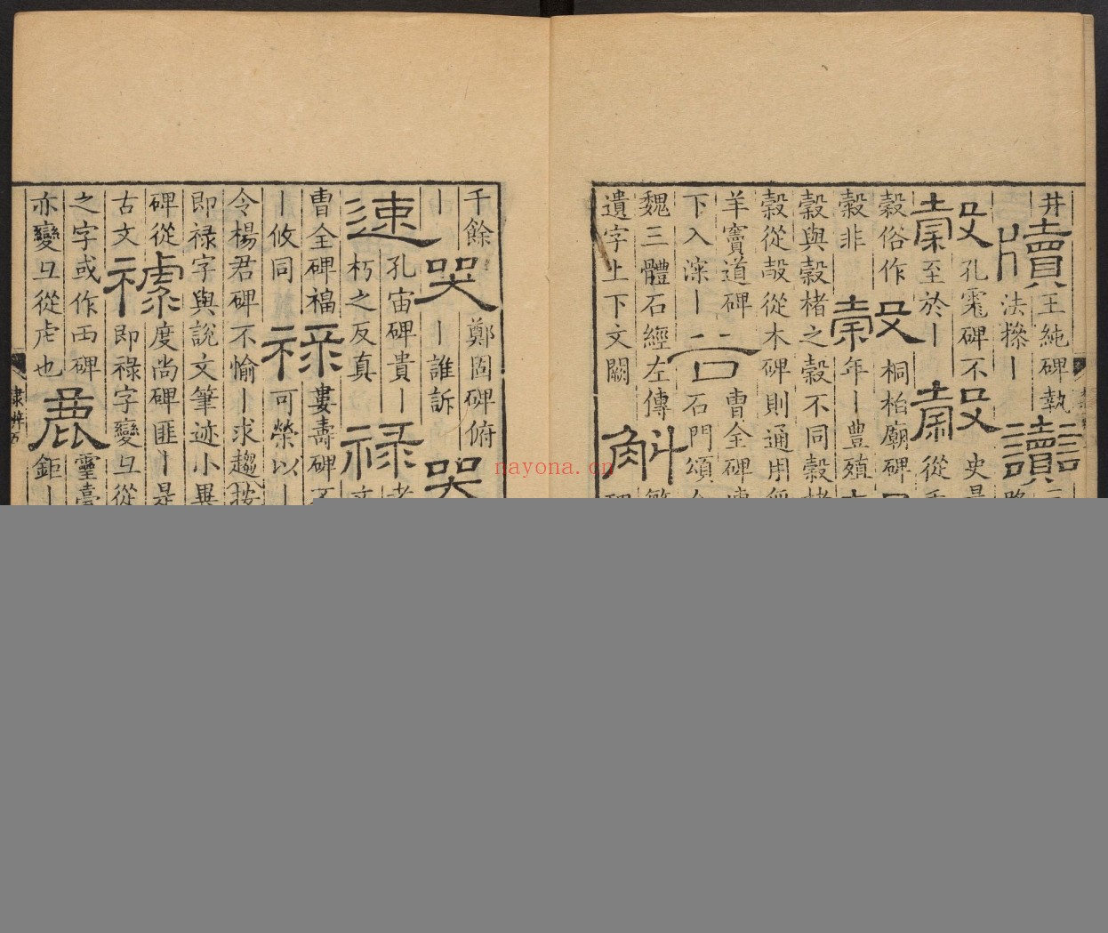 隶辨.8卷.顾蔼吉撰.清乾隆八年黄晟据康熙57年项氏玉渊堂刻本重刊.1743年