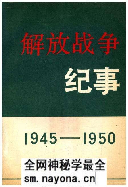 《解放战争纪事 1945-1950》.pdf电子版_其他志预览图 《解放战争纪事 1945-1950》.pdf电子版_其他志预览图