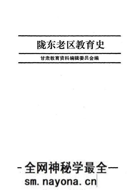 《陇东老区教育史》.pdf电子版_其他志预览图1 《陇东老区教育史》.pdf电子版_其他志预览图1