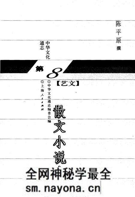 《中华文化通志 第8典 艺文 散文小说志》.pdf电子版_其他志预览图1 《中华文化通志 第8典 艺文 散文小说志》.pdf电子版_其他志预览图1