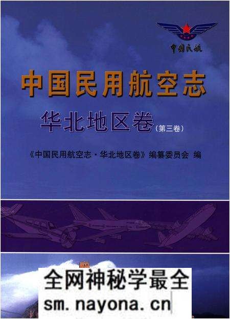 《中国民用航空志 华北地区卷 第3卷》.pdf电子版_其他志预览图 《中国民用航空志 华北地区卷 第3卷》.pdf电子版_其他志预览图