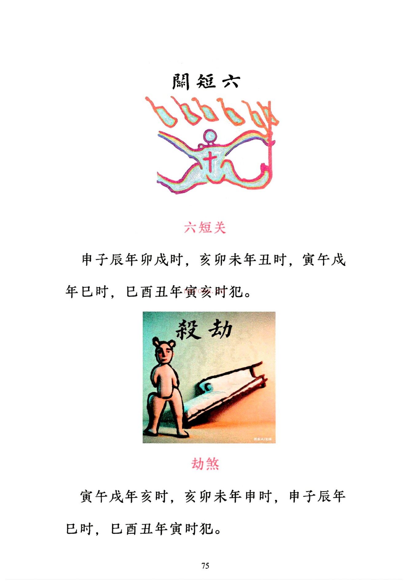 小儿关煞详解阴斗阳斗全书、小儿三十关七十二煞详解