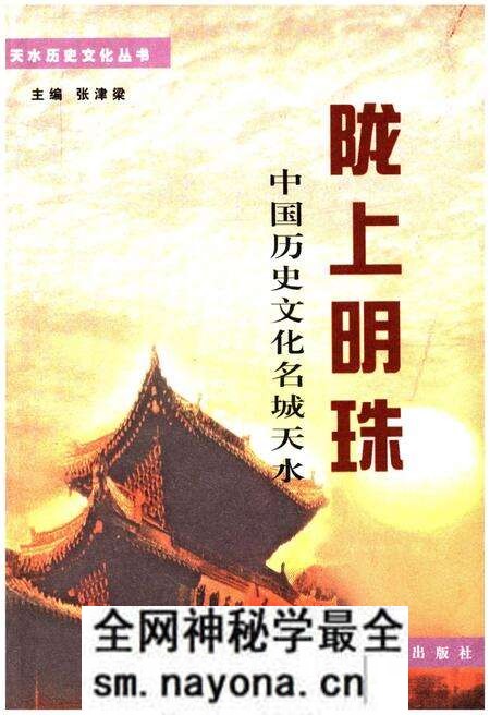 《中国历史文化名城天水 陇上明珠》.pdf电子版_其他志预览图 《中国历史文化名城天水 陇上明珠》.pdf电子版_其他志预览图