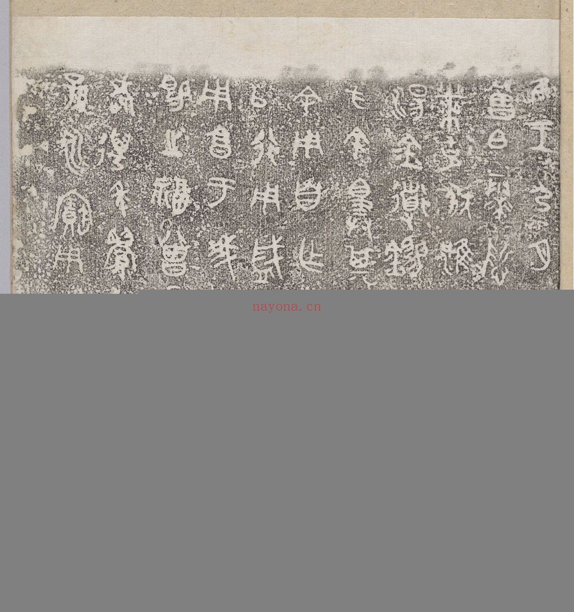 零散拓本页.加州大学伯克利分校东亚图书馆藏金石拓本