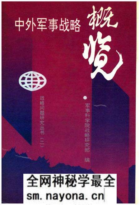 《中外军事战略概览》.pdf电子版_其他志预览图 《中外军事战略概览》.pdf电子版_其他志预览图