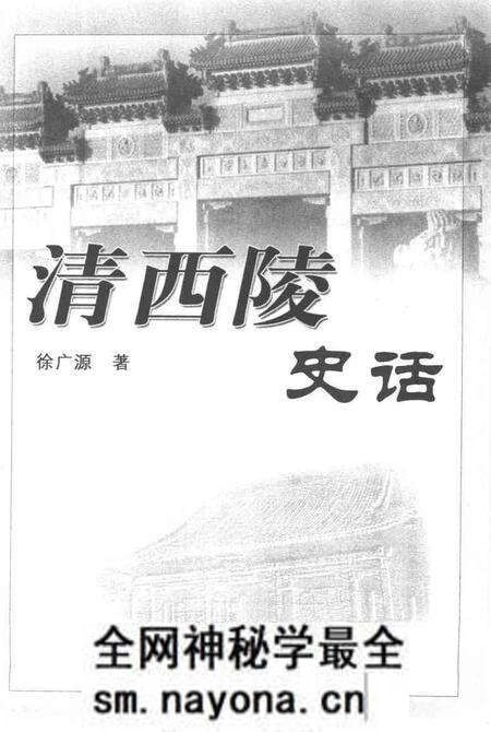 《清西陵史话》.pdf电子版_其他志预览图1 《清西陵史话》.pdf电子版_其他志预览图1