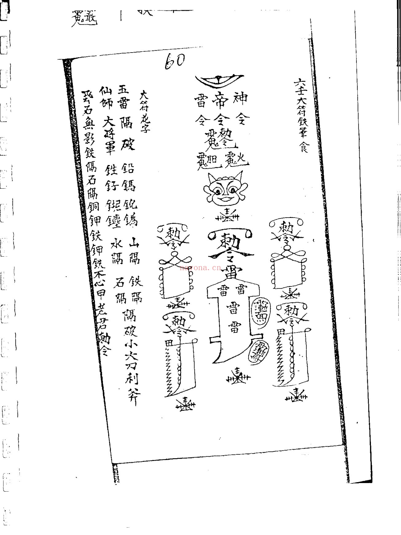 六壬风火院符书