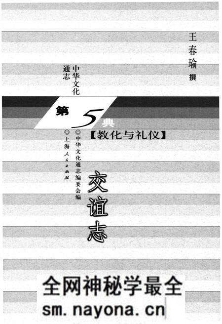 《中华文化通志 第5典 教化与礼仪 交谊志》.pdf电子版_其他志预览图1