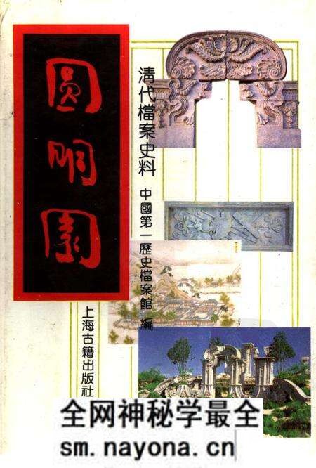 《圆明园(上册)》.pdf电子版_其他志预览图 《圆明园(上册)》.pdf电子版_其他志预览图