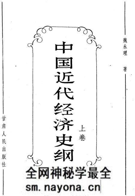 《中国近代经济史纲 上卷》.pdf电子版_其他志预览图1 《中国近代经济史纲 上卷》.pdf电子版_其他志预览图1