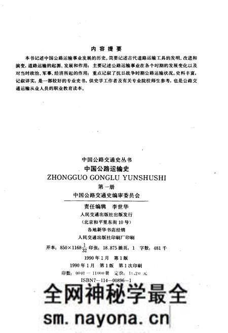 《中国公路运输史 第一册》.pdf电子版_其他志预览图2 《中国公路运输史 第一册》.pdf电子版_其他志预览图2