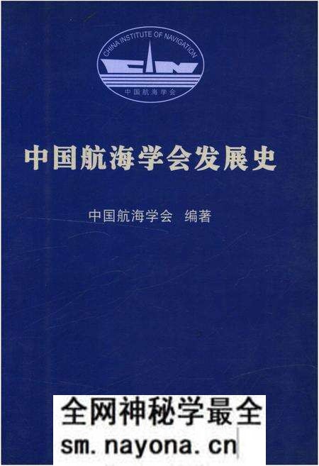 《中国航海学会发展史》.pdf电子版_其他志预览图 《中国航海学会发展史》.pdf电子版_其他志预览图