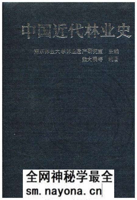 《中国近代林业史》.pdf电子版_其他志预览图